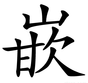 嵌